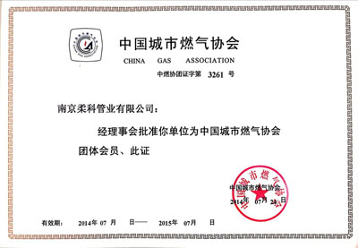 熱烈慶祝南京柔科管業(yè)有限公司成為中國城市燃?xì)鈪f(xié)會(huì)會(huì)員