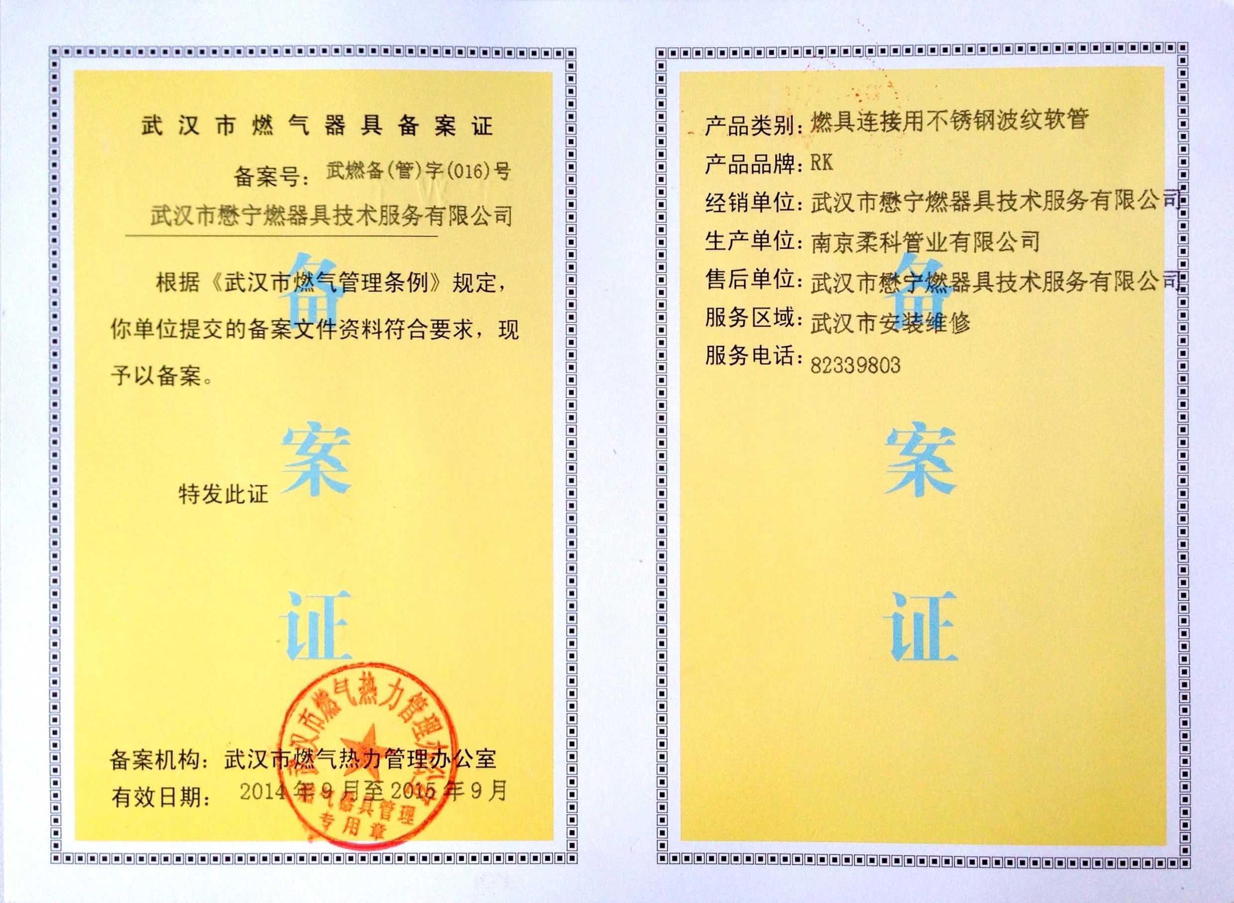 熱烈慶祝南京柔科管業(yè)有限公司拿下武漢辦備案證資格